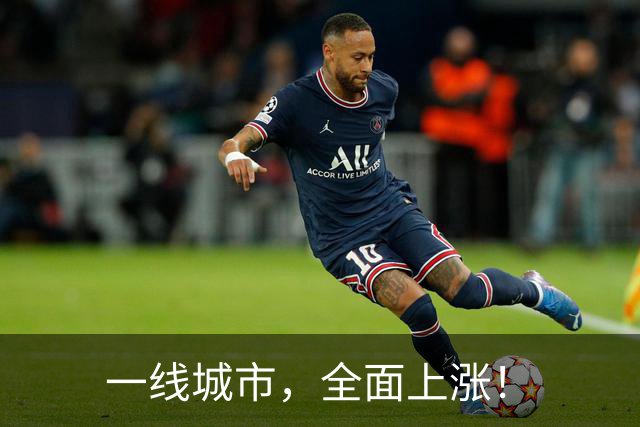 一线城市，全面上涨！