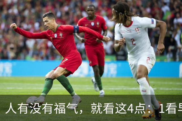 人有没有福气，就看这4点：1看早起，2看吃饭，3看睡前，4看待人