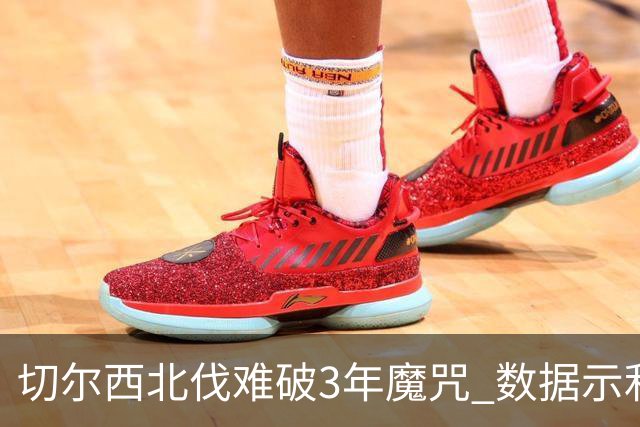 切尔西北伐难破3年魔咒 数据示利物浦1球小胜