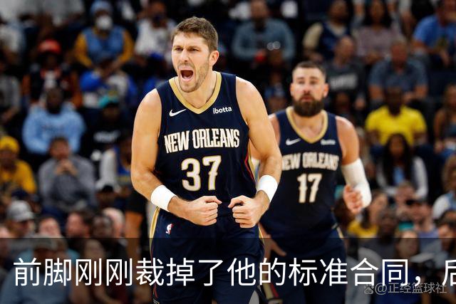 前脚刚刚裁掉了他的标准合同，后脚雄鹿又为他送出了双向合同？