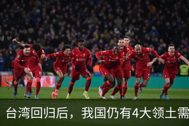 台湾回归后，我国仍有4大领土需要收回！个个都是战略要地