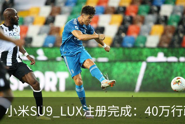 小米SU9 LUX注册完成：40万行政旗舰要来了？