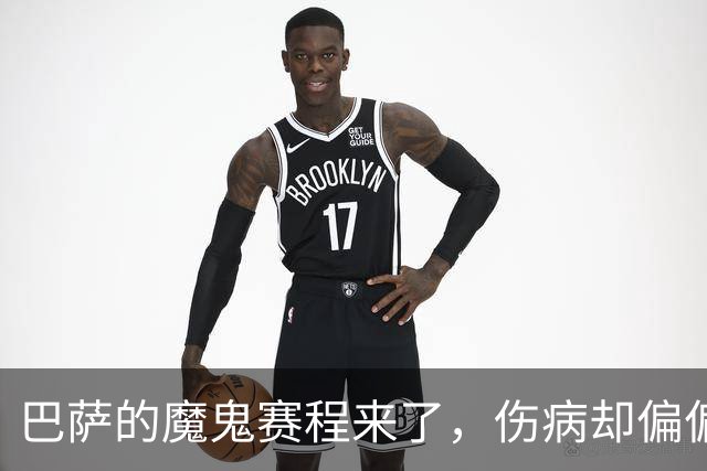 巴萨的魔鬼赛程来了，伤病却偏偏在这个时候找上门