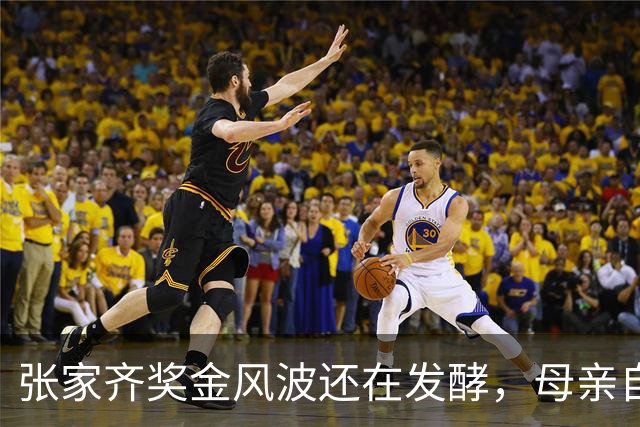 张家齐奖金风波还在发酵，母亲自爆奖金去向，原来向太没有说错