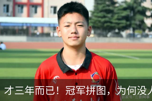 才三年而已!冠军拼图,为何没人要了?