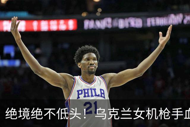 绝境绝不低头!乌克兰女机枪手血战三天三夜,成首位女英雄