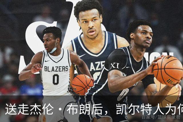 送走杰伦·布朗后，凯尔特人为何被看好更强？